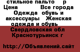 стильное пальто 44 р › Цена ­ 3 000 - Все города Одежда, обувь и аксессуары » Женская одежда и обувь   . Свердловская обл.,Краснотурьинск г.